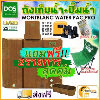 💥ส่งฟรี💥ถังเก็บน้ำ+ปั๊มน้ำ DOS TIMBERA WATER PAC+MITSUBISHI  ถังเก็บน้ำบนดิน ดอส ทิมเบอรลา