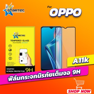 ฟิล์มกระจก OPPO A11k แบบเต็มจอ STARTEC