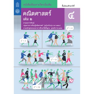 หนังสือเรียนรายวิชาเพิ่มเติมคณิตศาสตร์ ม. 4 เล่ม 2