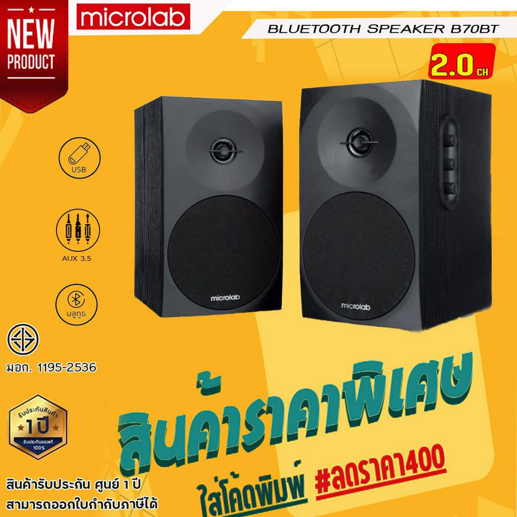 ลำโพง Microlab B70 BT Speaker 2.0 Ch. (20 Watt)