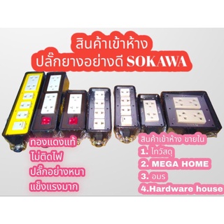 สินค้าเข้าห้าง ปลั๊กยางตัวเมีย 3 รู และ 2 รู SOKAWA 220V ไม่ติดไฟ ยาง ปลั๊ก คุณภาพดี ไม่แตก ปลั๊ก PVC ปลั๊กพ่วง