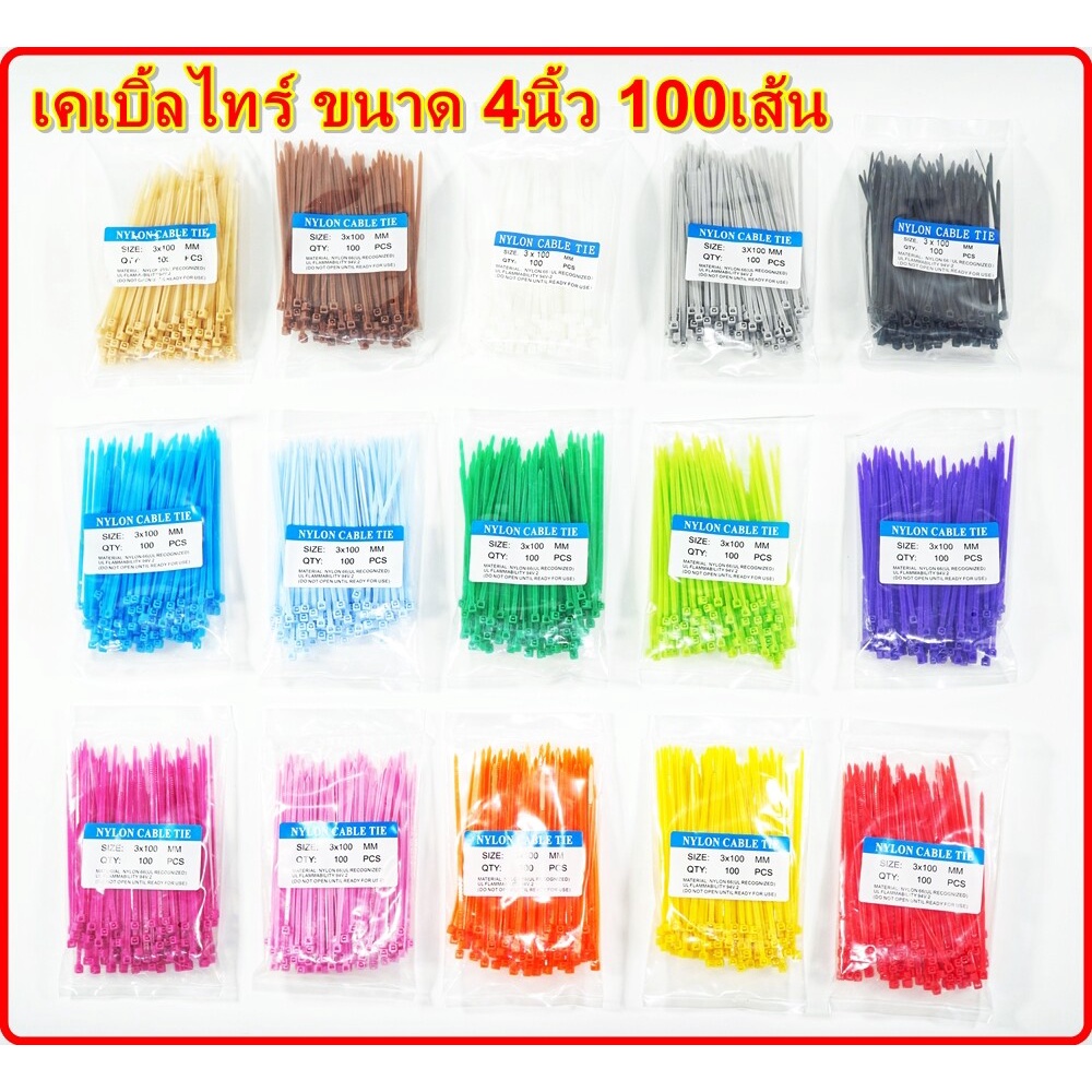 เคเบิ้ลไทร์ ขนาด 4นิ้ว 100เส้น หนวดกุ้ง หลากสี สำหรับรัดสายไฟ Cable Tie