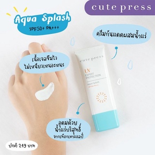 กันแดดสูตรน้ำแห้งเร็ว Cute Press UV Expert Protection Aqua Splash SPF50 PA+++ ครีมกันแดดเนื้อเจล บางเบา ซึมเร็วไม่เหนียว