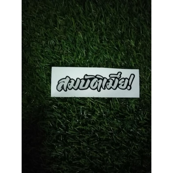 สติ๊กเกอร์ สมบัติเมีย สะท้อนแสง 9 cm. ราคาถูก Shopee Lazada
