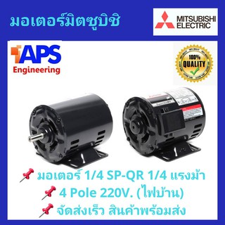 มอเตอร์ MITSUBISHI รุ่น SP-KR(QR) กำลัง 1/4 - 1/2 แรงม้า 1 เฟส 220 โวลต์ (ไฟบ้าน)  IP20 ความเร็วรอบ 1450 RPM พร้อมส่ง