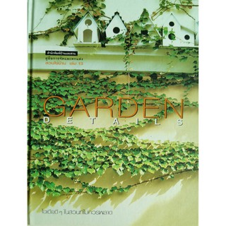 คู่มือการจัดและตกแต่งสวนในบ้าน เล่ม 13,GARDEN DETAILS,บ้านและสวน