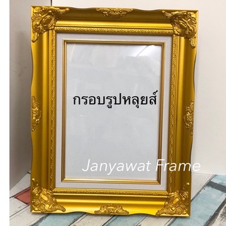 กรอบรูปหลุยส์ สีทอง สีขาวใส่ภาพขนาด 6x8นิ้ว, 8x10 นิ้ว, 8x12นิ้ว,  A4 ,10x12",10x15", A3 พร้อมกระจก ขาตั้ง หูแขวนผนัง