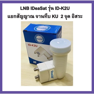 หัวรับจานดาวเทียม KU 2 จุด แยกอิสระ ยี่ห้อ Idea Sat รุ่น LNB KU ID-K2U (UNIVERSAL)