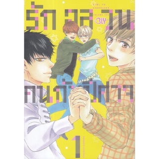 Bundanjai (หนังสือเด็ก) การ์ตูน รักอลวนคนกับปีศาจ เล่ม 1