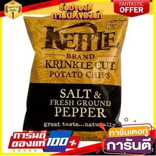 💝FOOD LOVE💝 kettle chips krinkle cut 56g เคทเทิลชิพส์ รสเกลือและพริกไทย 56 กรัม ขนมสุดอร่อย 🚙💨