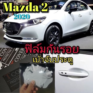 Mazda 2 2020 ฟิล์มกันรอยเบ้าจับประตูมือ   4ชิ้น แบบใส