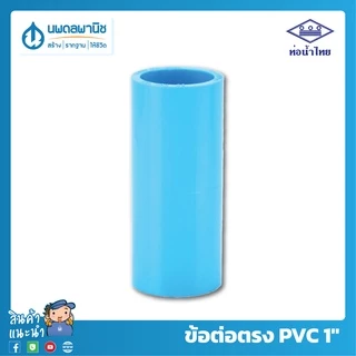 [ยกลัง 80 ตัว] ท่อน้ำไทย ข้อต่อตรง ขนาด 1 นิ้ว 25 มม. PVC 13.5 ต่อตรง พีวีซี ข้อต่อพีวีซี ข้อตรง