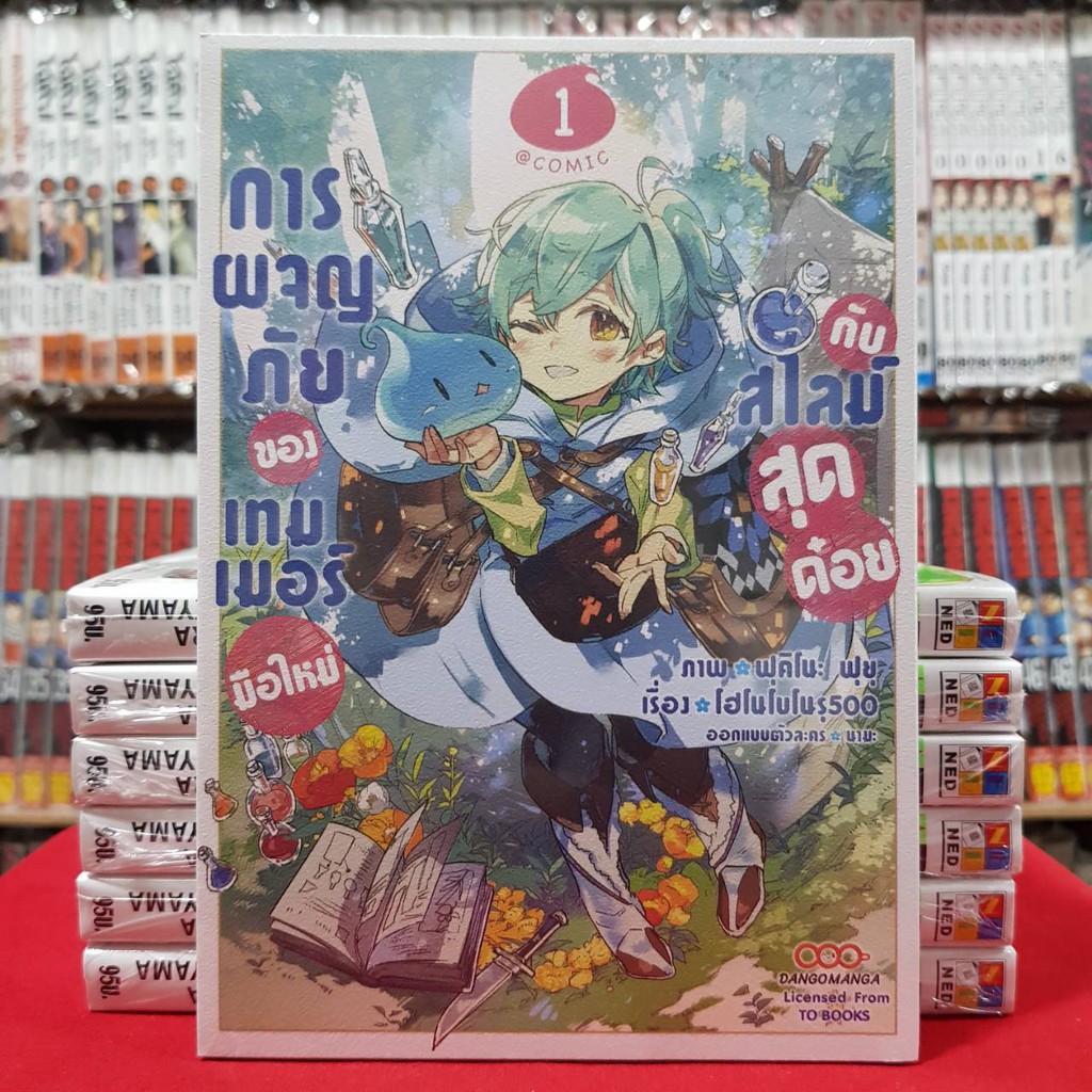 (แยกเล่ม) การผจญภัยของเทมเมอร์มือใหม่กับสไลม์สุดด๋อย เล่มที่ 1-4 การ์ตูน มังงะ มือหนึ่ง DANGOMANGA