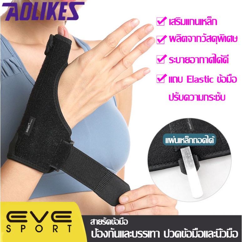AOLIKES ของแท้💯(A1677) สายรัดข้อมือ เสริมแผ่นเหล็ก และนิ้วหัวแม่มือ ที่พยุงข้อมือ (1 ข้าง)