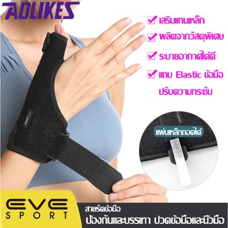 AOLIKES ของแท้💯(A1677) สายรัดข้อมือ เสริมแผ่นเหล็ก และนิ้วหัวแม่มือ ที่พยุงข้อมือ (1 ข้าง)