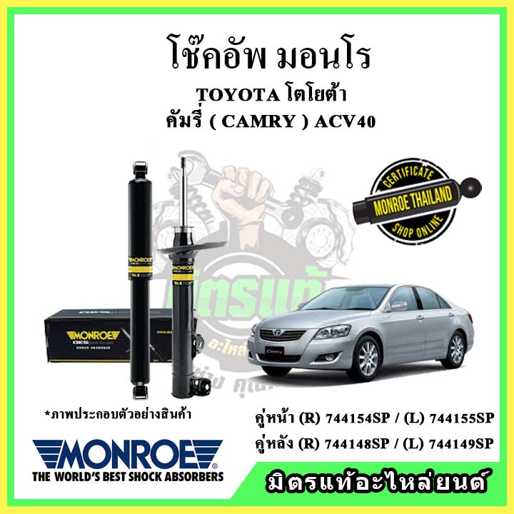 🔥 MONROE มอนโร โช๊คอัพ TOYOTA โตโยต้า คัมรี่ CAMRY ACV 40 ปี 07-12 โช๊คอัพรถยนต์ OE Spectrum