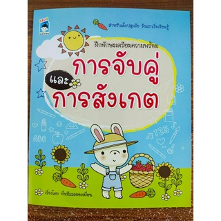 หนังสือเด็ก เสริมทักษะไหวพริบ เชาวน์ปัญญา เด็กปฐมวัย : การจับคู่ การสังเกต