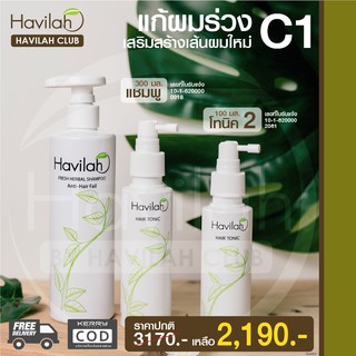 เซต C1 Havilah ฮาวิล่าห์ แชมพูลดผมร่วง เร่งผมยาว 300 มล. + แฮร์โทนิค ช่วยแก้ไขผมเสียแตกปลาย 100 มล. จำนวน 2 ขวด ส่งฟรี!!