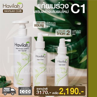 เซต C1 Havilah ฮาวิล่าห์ แชมพูลดผมร่วง เร่งผมยาว 300 มล. + แฮร์โทนิค ช่วยแก้ไขผมเสียแตกปลาย 100 มล. จำนวน 2 ขวด ส่งฟรี!!