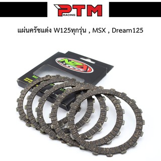 แผ่นครัชแต่งพิเศษ แผ่นครัชซิ่ง WAVE125 ทุกรุ่น - MSX - Dream125 - Wave125iไฟเลี้ยวบังลม - W125i ปลาวาฬ (1 ชุดมี 5 แผ่น)