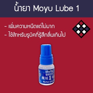 น้ำยาหล่อลื่นรูบิค Moyu Lube 1 5Ml (หนืด)