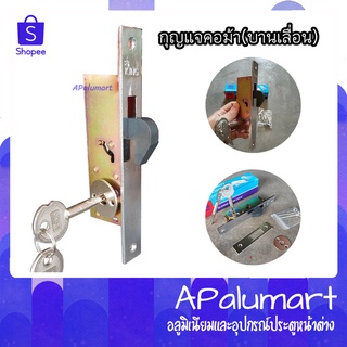 กุญแจคอม้า กุญแจขอสับ กุญแจบานเลื่อน กุญแจไข2ด้าน ยี่ห้อ KING SLIDING DOOR LOCK