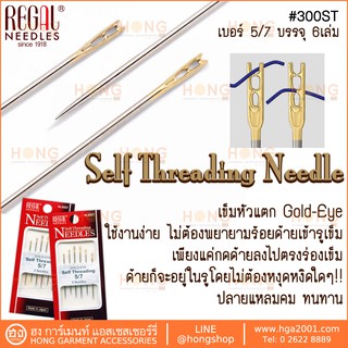 เข็มชุด REGAL Self Threading Needle #300ST Size 5/7 (6เล่ม)