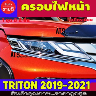 ครอบไฟหน้า ชุปโครเมี่ยม 2 ชิ้น มิตซูบิชิ ไตรทัน ไทรตัน Mitsubishi Triton 2019 2020 2021 A