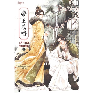 หนังสือนิยายวาย เล่ห์กลจักรพรรดิ เล่ม 4 : อวี่เชี่ยวหลานชาน (Yu Xizo Lan Shan) : Rose