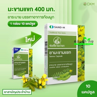 [1กล่อง10แคปซูล] Sand-M มะขามแขก ตรา ช่อเขียวมะกอก Senna Capsule 10แคปซูล  ช่วยอาการท้องผูก (ยาสามัญประจำบ้าน)