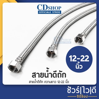 🔷️ชัวร์|ไว|ดี🔷️สายน้ำดี สายน้ำดีสแตนเลสถัก สายยางสแตนเลส304 สายยางอเนกประสงค์ ท่อน้ำ รุ่น ES-333 ความยาว 22“ #ก5064