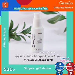 กิฟฟารีน ไฮยา ทรีดี คอมเพล็กซ์ โลชั่น Giffarine HYA 3D Complex Lotion