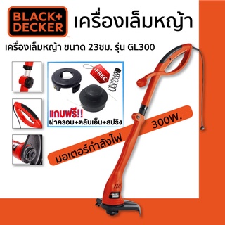 Black &amp; Decker เครื่องเล็มหญ้า ขนาด 23ซม. รุ่น GL300 แถมฟรี!! ฝาครอบตลับเส้นเอ็น ตลับเส้นเอ็น สปริง