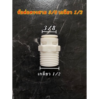 ข้อต่อตรง Male Connecter (3/8OD x1/2MIP ) เครื่องกรองน้ำ SPEED FIT