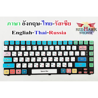 สติ๊กเกอร์แปะคีย์บอร์ด keyboard ภาษา รัสเซีย, อังกฤษ, ไทย (R…
