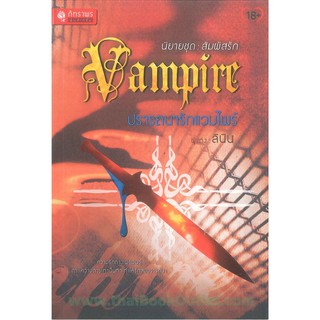 ปรารถนารักแวมไพร์VAMPIREนิยายชุด:สัมผัสรัก โดย ลินิน   2980004909180