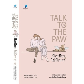 TALK TO THE PAW มีเหมียวไม่มีเหงา / เมลินดา เมทซ์