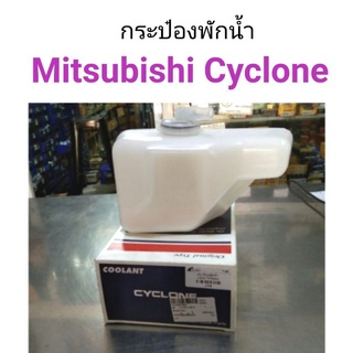 กระป๋องพักน้ำ มิตซู ไซโคลน c/c เฮงยนต์ วรจักร