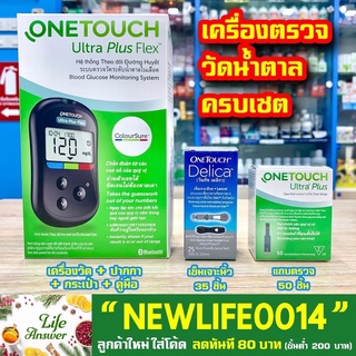 🩺เครื่องตรวจน้ำตาล ครบเซต Onetouch Ultra Plus Flex และ Select Plus Simple เครื่องวัดน้ำตาล วัดระดับน้ำตาลในเลือด วันทัช