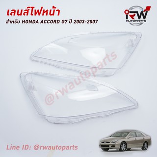 ฝาครอบเลนส์ไฟหน้า/พลาสติกครอบเลนส์ไฟหน้า HONDA ACCORD G7 ปี 2003-2007 (ราคาต่อคู่)