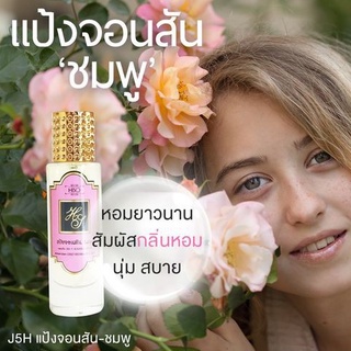 น้ำหอมกลิ่น แป้งจอนสัน-ชมพู ขนาด 30 ml.กลิ่นเทียบแบรนด์ รหัสสินค้า J5H ( 199 บ.)