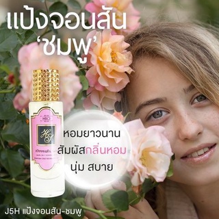 น้ำหอมกลิ่น แป้งจอนสัน-ชมพู ขนาด 30 ml.กลิ่นเทียบแบรนด์ รหัสสินค้า J5H ( 199 บ.)