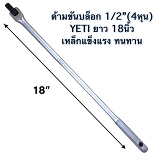 ด้ามยาวขันบล็อก 1/2”(4หุน) YETI USA STANDARD ความยาว 18นิ้ว ใช้กับลูกบล็อก 4หุนได้ทุกรุ่น ทุกยี่ห้อ💯