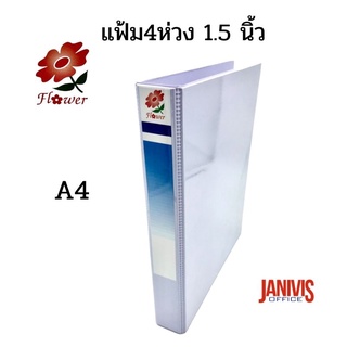 แฟ้ม4ห่วง 1.5 นิ้ว สอดปกA4 สีขาว Flower