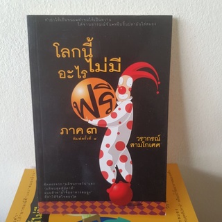 #1601 โลกนี้ไม่มีอะไรฟรี ภาค 3/วรากรณ์ สามโกเศศ หนังสือมือสอง