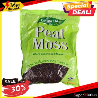 ดินเพาะเมล็ดและต้นกล้า เจียไต๋ 5 ลิตร วัสดุเพาะปลูก GERMINATING SEED PEAT MOSS CHIATAI 5L ต้นไม้และเมล็ดพันธุ์