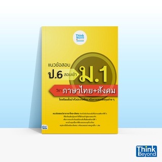 Thinkbeyond Book (ธิงค์บียอนด์ บุ๊คส์) หนังสือแนวข้อสอบ ป.6 สอบเข้า ม.1 วิชาภาษาไทย + สังคม