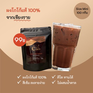 [100g] ผงโกโก้แท้ 100% - กาเกาโกโก้เชียงราย