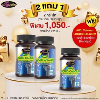 Auswelllife Liquid Calcium D3 แคลเซียมเพิ่มแข็งแรงให้กระดูก และข้อต่อ เพิ่มส่วนสูง ( 1 กระปุก 30 และ 60 เม็ด )