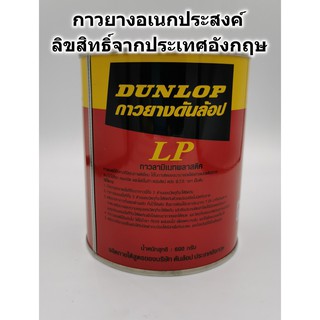 กาวยาง Dunlop กระป๋องแดง ขนาด 600 กรัม สำหรับติดลามิเนต โฟเมกา พลาสติก และพื้นผิวทั่วไป กาวยาง กาว